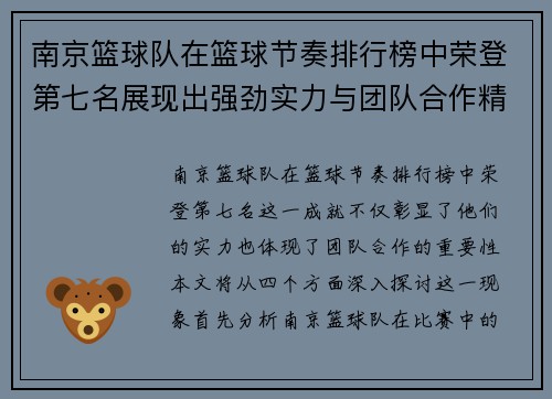南京篮球队在篮球节奏排行榜中荣登第七名展现出强劲实力与团队合作精神
