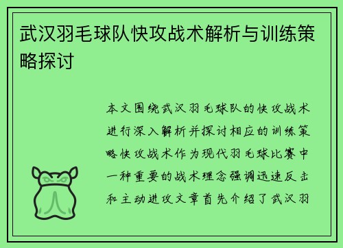 武汉羽毛球队快攻战术解析与训练策略探讨