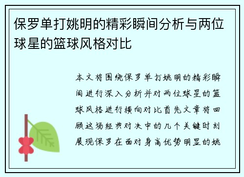 保罗单打姚明的精彩瞬间分析与两位球星的篮球风格对比