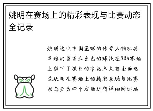 姚明在赛场上的精彩表现与比赛动态全记录