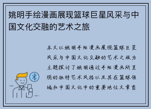 姚明手绘漫画展现篮球巨星风采与中国文化交融的艺术之旅