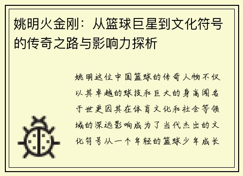 姚明火金刚：从篮球巨星到文化符号的传奇之路与影响力探析