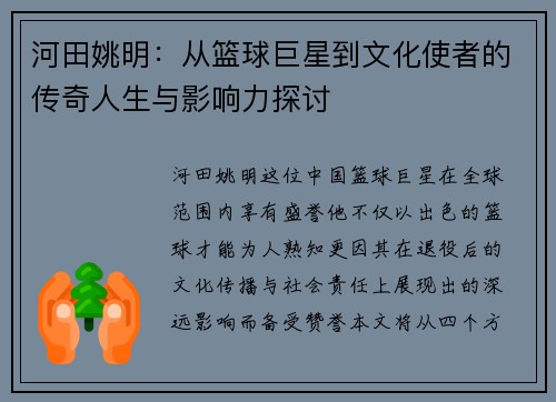 河田姚明：从篮球巨星到文化使者的传奇人生与影响力探讨