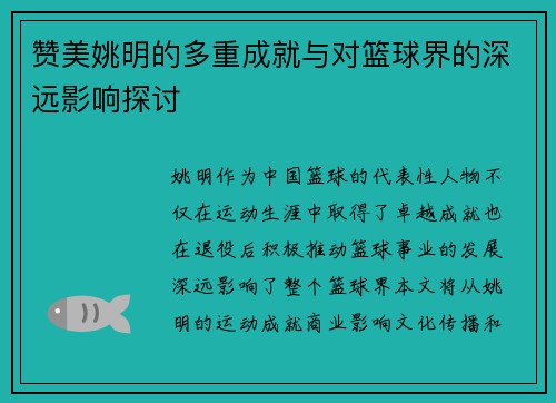 赞美姚明的多重成就与对篮球界的深远影响探讨