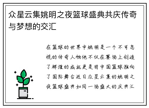 众星云集姚明之夜篮球盛典共庆传奇与梦想的交汇