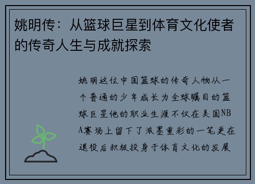 姚明传：从篮球巨星到体育文化使者的传奇人生与成就探索
