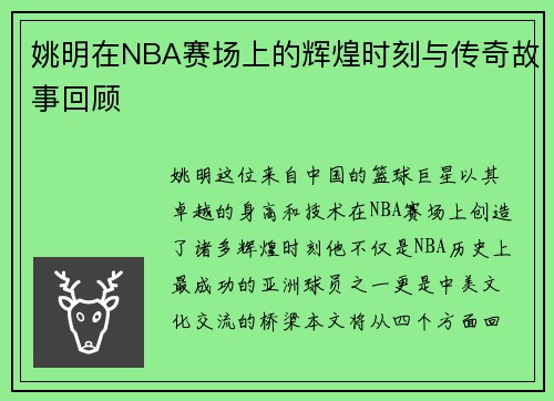 姚明在NBA赛场上的辉煌时刻与传奇故事回顾