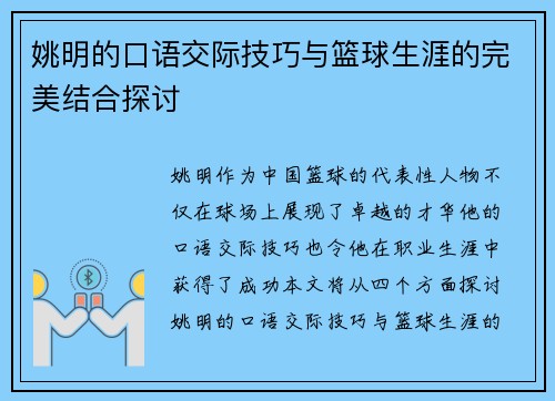 姚明的口语交际技巧与篮球生涯的完美结合探讨