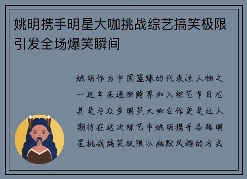 姚明携手明星大咖挑战综艺搞笑极限引发全场爆笑瞬间
