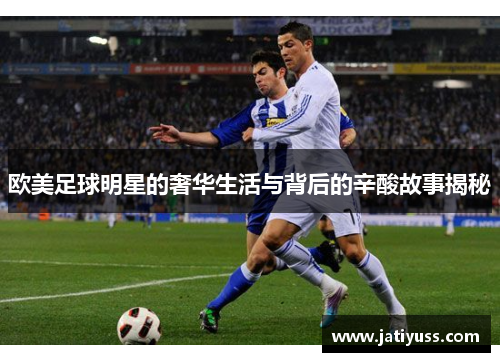 欧美足球明星的奢华生活与背后的辛酸故事揭秘