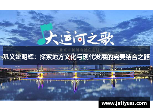 巩义姚明辉：探索地方文化与现代发展的完美结合之路