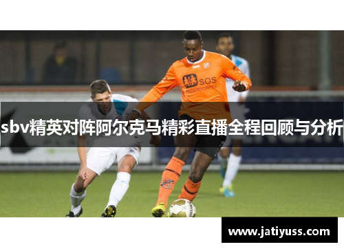sbv精英对阵阿尔克马精彩直播全程回顾与分析