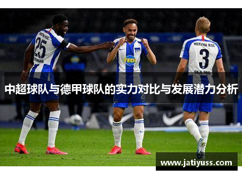 中超球队与德甲球队的实力对比与发展潜力分析