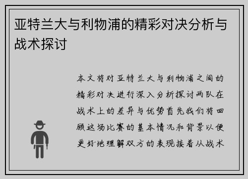 亚特兰大与利物浦的精彩对决分析与战术探讨