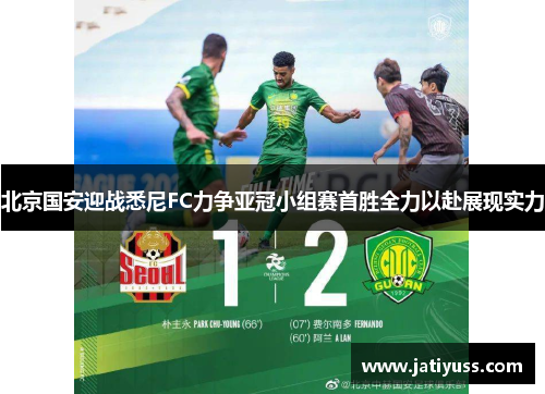 北京国安迎战悉尼FC力争亚冠小组赛首胜全力以赴展现实力
