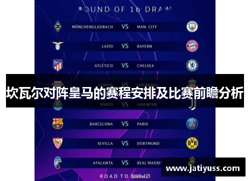 坎瓦尔对阵皇马的赛程安排及比赛前瞻分析