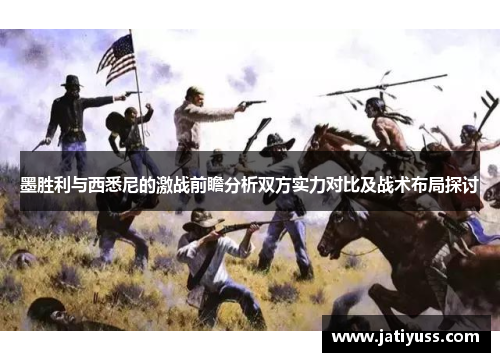 墨胜利与西悉尼的激战前瞻分析双方实力对比及战术布局探讨