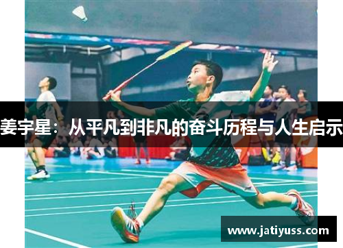 姜宇星：从平凡到非凡的奋斗历程与人生启示