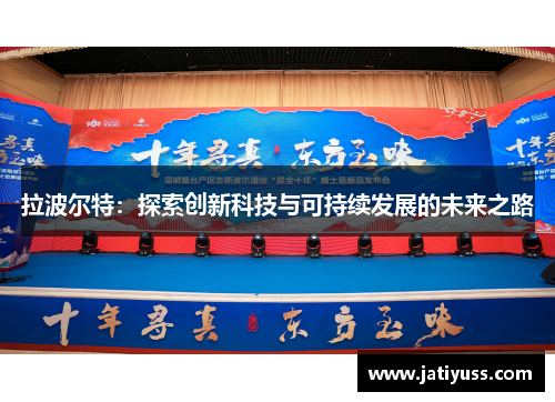 拉波尔特：探索创新科技与可持续发展的未来之路