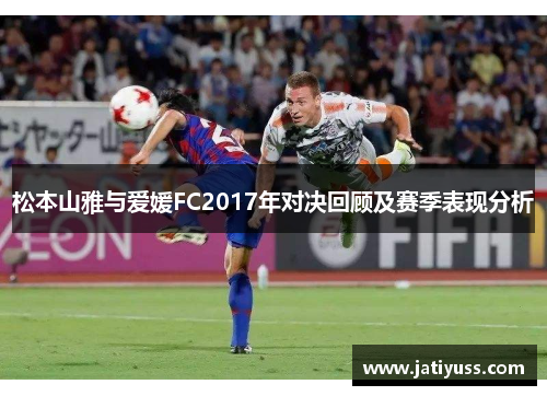 松本山雅与爱媛FC2017年对决回顾及赛季表现分析