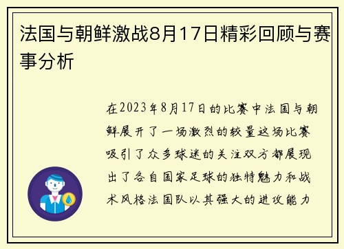 法国与朝鲜激战8月17日精彩回顾与赛事分析
