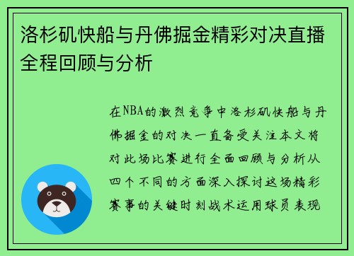 洛杉矶快船与丹佛掘金精彩对决直播全程回顾与分析
