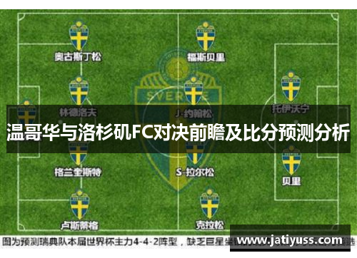 温哥华与洛杉矶FC对决前瞻及比分预测分析