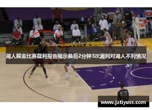 湖人掘金比赛裁判报告揭示最后2分钟3次漏判对湖人不利情况