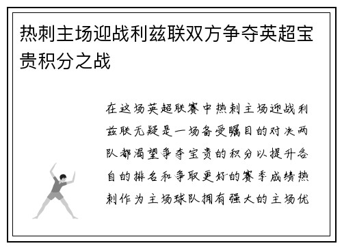 热刺主场迎战利兹联双方争夺英超宝贵积分之战