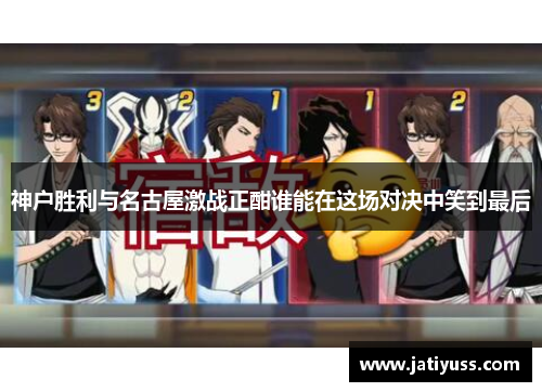 神户胜利与名古屋激战正酣谁能在这场对决中笑到最后