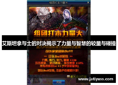 艾斯坦拿与士的对决揭示了力量与智慧的较量与碰撞