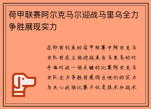 荷甲联赛阿尔克马尔迎战马里乌全力争胜展现实力