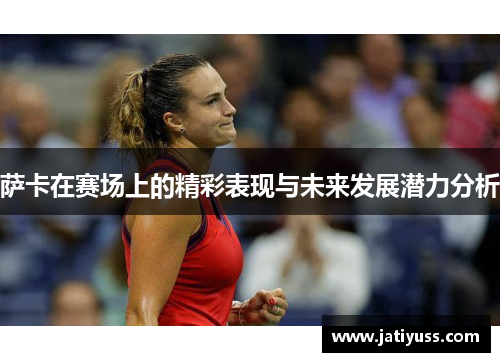 萨卡在赛场上的精彩表现与未来发展潜力分析