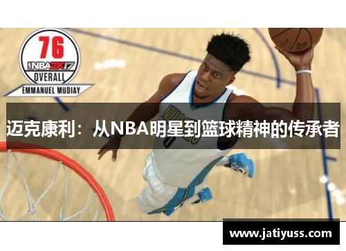 迈克康利：从NBA明星到篮球精神的传承者