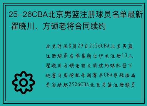 25-26CBA北京男篮注册球员名单最新 翟晓川、方硕老将合同续约