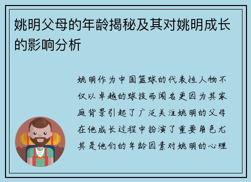 姚明父母的年龄揭秘及其对姚明成长的影响分析