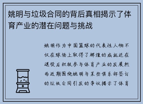 姚明与垃圾合同的背后真相揭示了体育产业的潜在问题与挑战