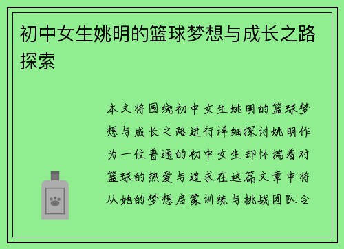 初中女生姚明的篮球梦想与成长之路探索