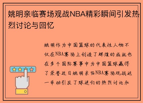 姚明亲临赛场观战NBA精彩瞬间引发热烈讨论与回忆
