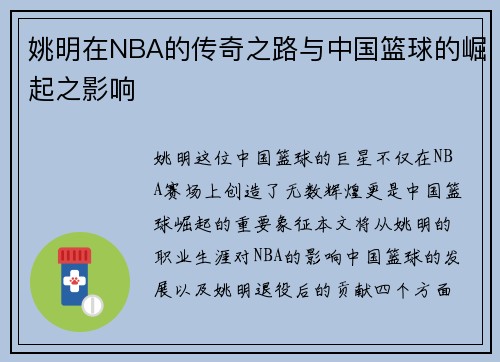 姚明在NBA的传奇之路与中国篮球的崛起之影响