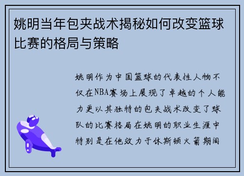 姚明当年包夹战术揭秘如何改变篮球比赛的格局与策略