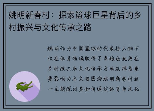 姚明新春村：探索篮球巨星背后的乡村振兴与文化传承之路