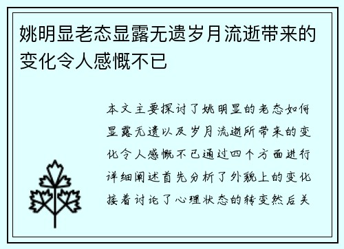 姚明显老态显露无遗岁月流逝带来的变化令人感慨不已