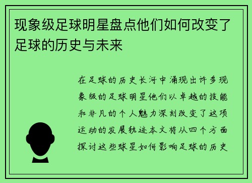 现象级足球明星盘点他们如何改变了足球的历史与未来