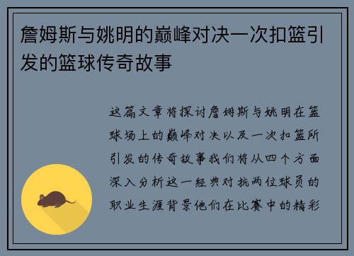 詹姆斯与姚明的巅峰对决一次扣篮引发的篮球传奇故事