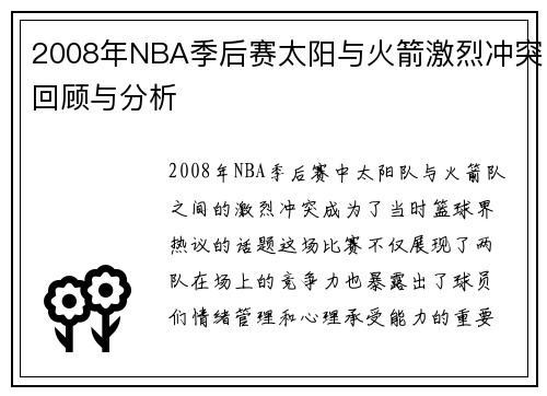 2008年NBA季后赛太阳与火箭激烈冲突回顾与分析