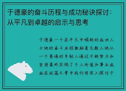 于德豪的奋斗历程与成功秘诀探讨：从平凡到卓越的启示与思考