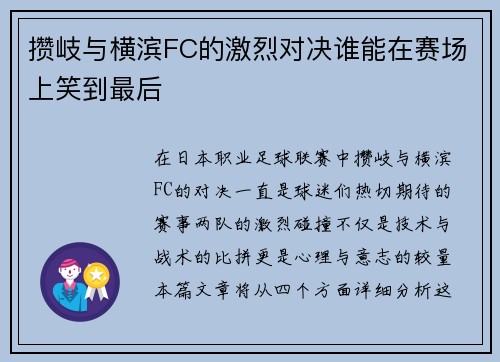 攒岐与横滨FC的激烈对决谁能在赛场上笑到最后