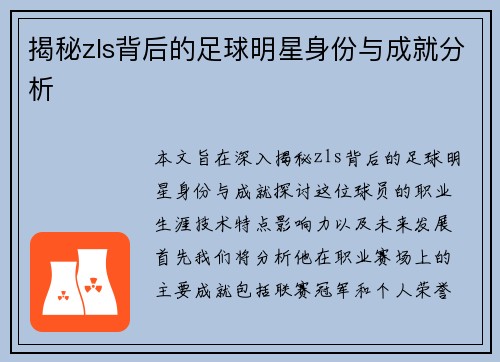 揭秘zls背后的足球明星身份与成就分析