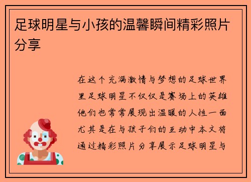 足球明星与小孩的温馨瞬间精彩照片分享